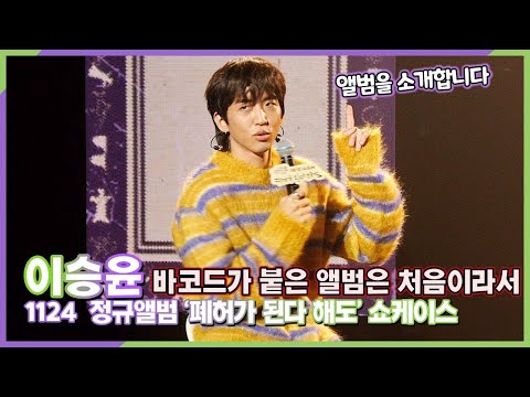 이승윤, 바코드가 붙은 정규 앨범은 처음이라서~ 앨범 설명드릴게요 (‘폐허가 된다 해도’ 쇼케이스)