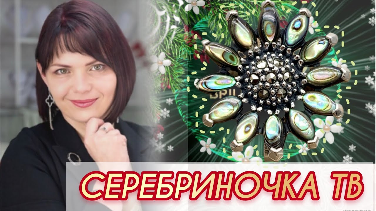 СЕРЕБРИНОЧКА ТВ♥️ПРЕДСТАВЛЯЕТ🌿ДРАГОЦЕННОСТИ на Каждый День♥️от ЛЕДИ ...