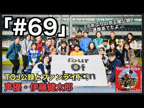 #69「TOJ公録&ファンライド【京王閣】三連単GETだぜ！」