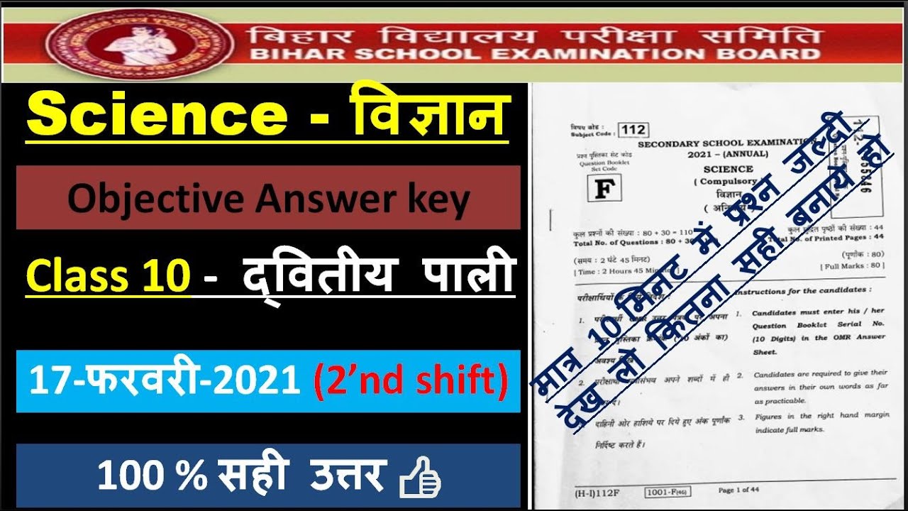10th Science Objective Answer Key 2021 | class 10 2'nd shift science answer key 2021