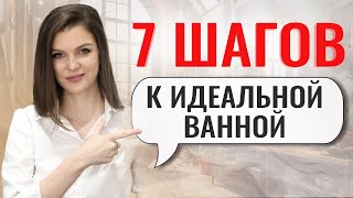 ЧТО ДОЛЖНО БЫТЬ В СТИЛЬНОЙ ВАННОЙ КОМНАТЕ #дизайнинтерьера #секретыдизайна #ванная