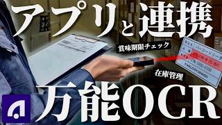 アプリと連携して使える業務用OCR