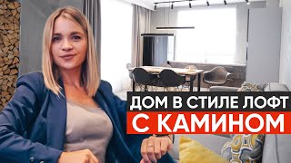 Обзор дома в стиле Лофт 180м2.Интерьер дома в современном стиле. Двухэтажный дом хаус тур