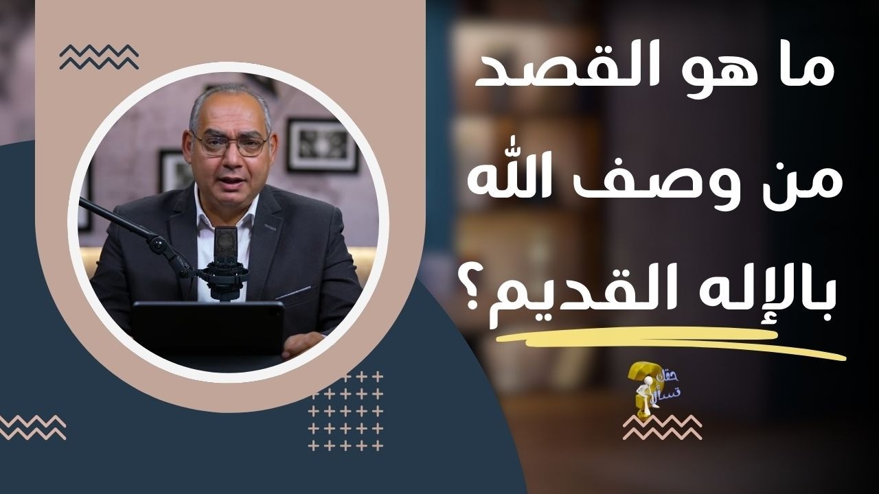 ما هو القصد من وصف الله بالإله القديم؟| برنامج حقك تسأل - الأخ عياد ظريف | حلقة  ٩٤٩