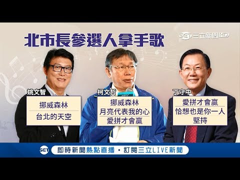 政治人物拼選舉愛唱歌"搏感情" 台北市長參選人最愛唱這幾首｜【Fighting選戰大擂台】20180630｜三立新聞台