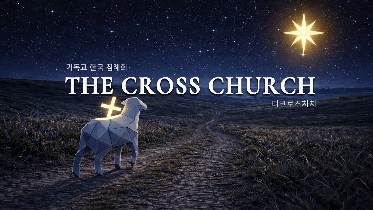 [2026.03.01 TCC 청년교회-에클레시아(김우혁)] 광(狂,光)인 2_이근영 목사(고후 5:1-11)