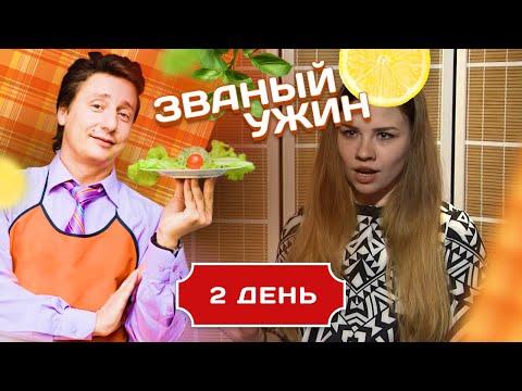 Видео: ЗВАНЫЙ УЖИН. ДЕВУШКА С ХАРАКТЕРОМ. ДЕНЬ 2