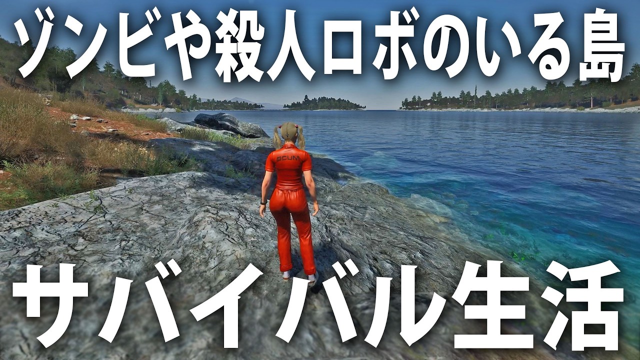 ゾンビや殺人ロボットだらけの危険な島でリアルなサバイバル生活が