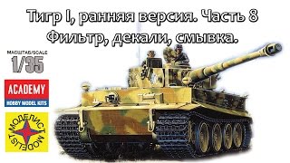Тигр I ранняя версия (Моделист) Часть 8 – фильтр, декали, смывка