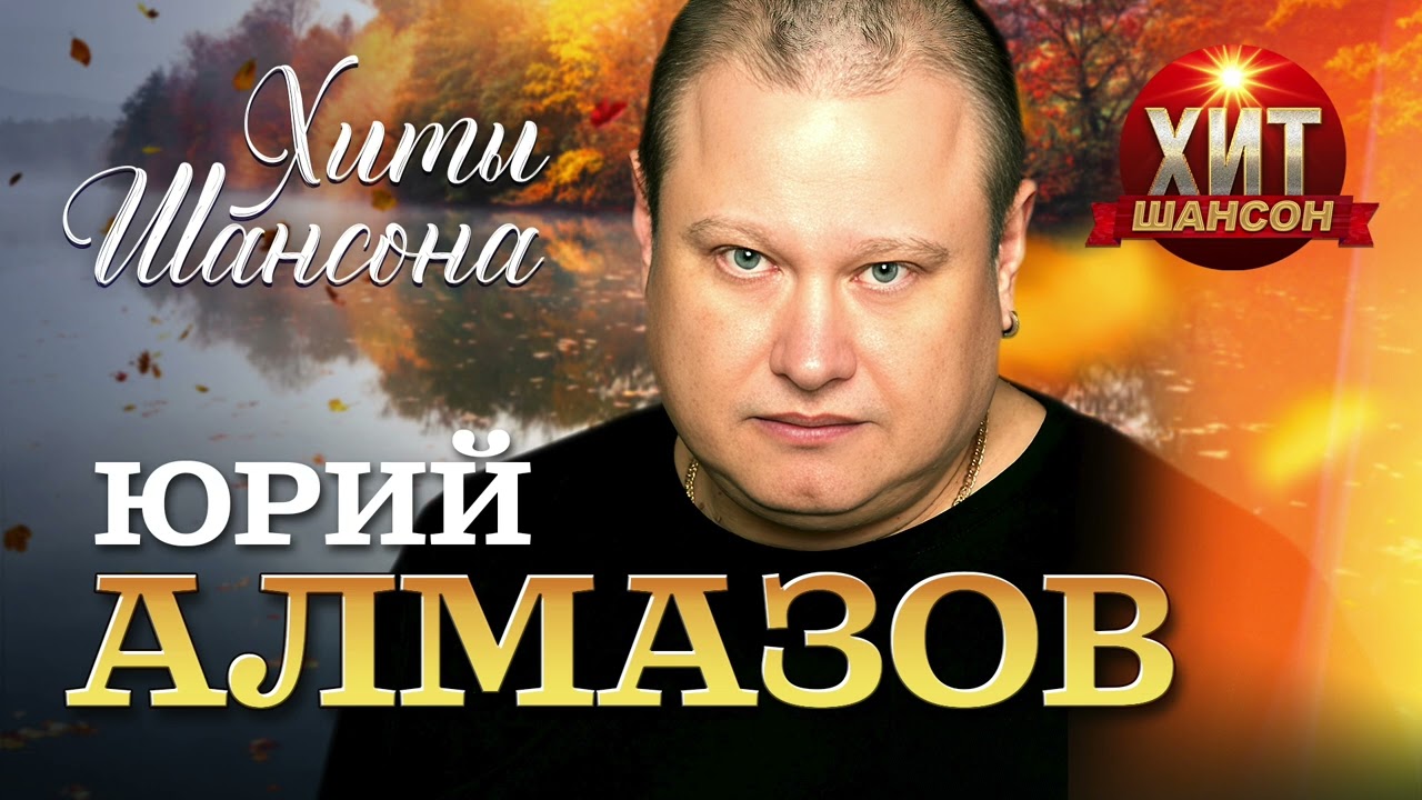 Алмазов певец фото