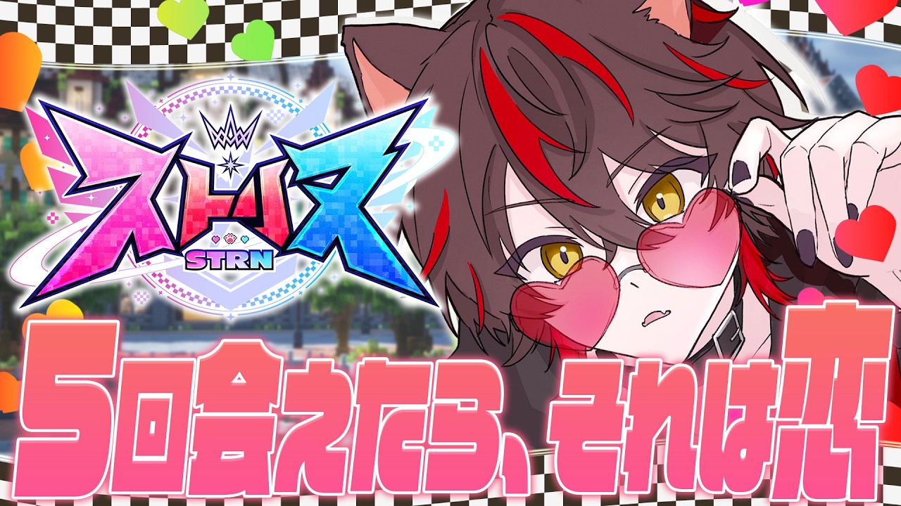 🎮〖 ストリヌ 〗 ＼ ｺﾐｭ力 Lv.5 ／  2回会ったら"友達"。5回会ったら、それは──〖 らお／すにすて／STPR Family 〗