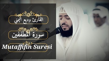 سورة المطففين بصوت الشيخ وديع اليمني اجمل تلاوة خاشعة Al-Mutaffifin Suresi Şeyh Wadih Al-Yamani