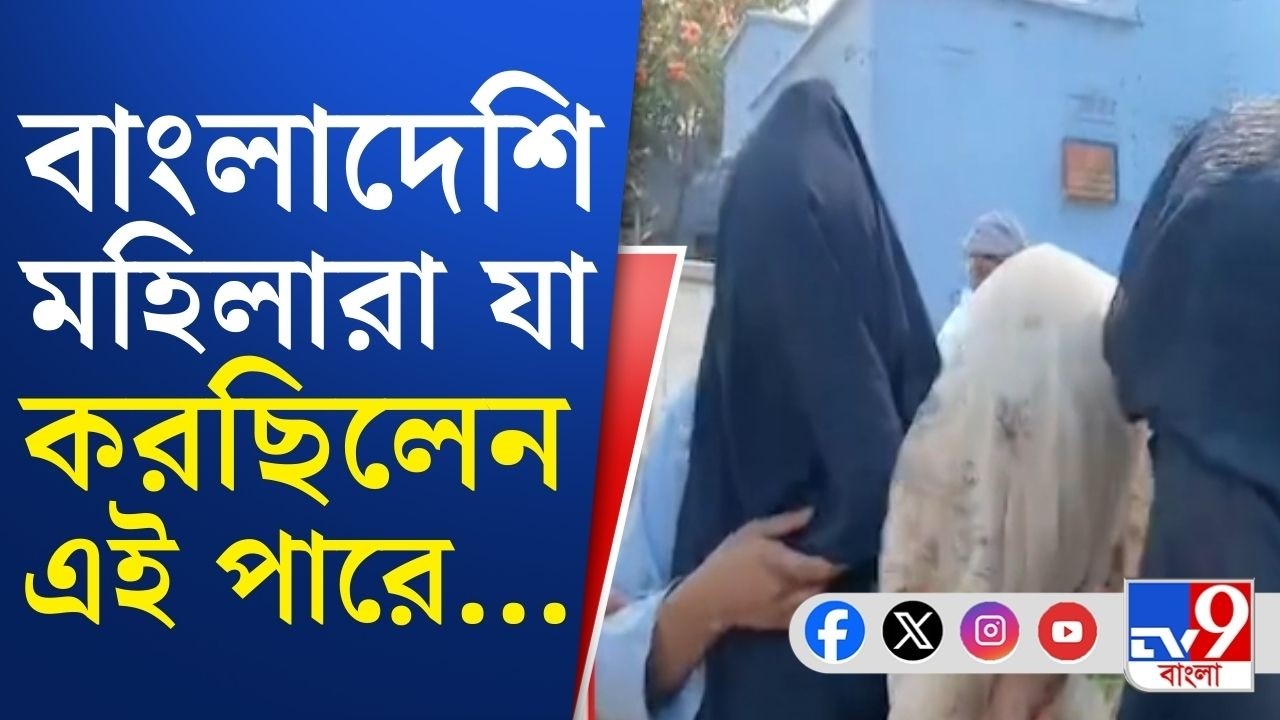 Malda Bangladeshi Infiltration: ৩ বাংলাদেশি মহিলাকে গ্রেফতার পুলিশের, সীমান্ত পার হয়ে কী করছিলেন?