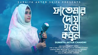 Fatemar Dua Holo Kobul | Sumaiya Akter Chandni | ফাতেমার দোয়া হল কবুল | New Bangla Islamic Song