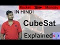 CubeSat Explained In HINDI{Rocket Monday}