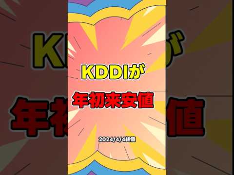 自分が買ったら株価がどんどん下がるってことってない？ #KDDI #投資初心者 #株式投資