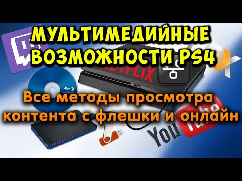 Мультимедиа возможности PS4. Просмотр MKV, Blu-Ray, YouTube, Twitch, Plex, Netflix на любой прошивке