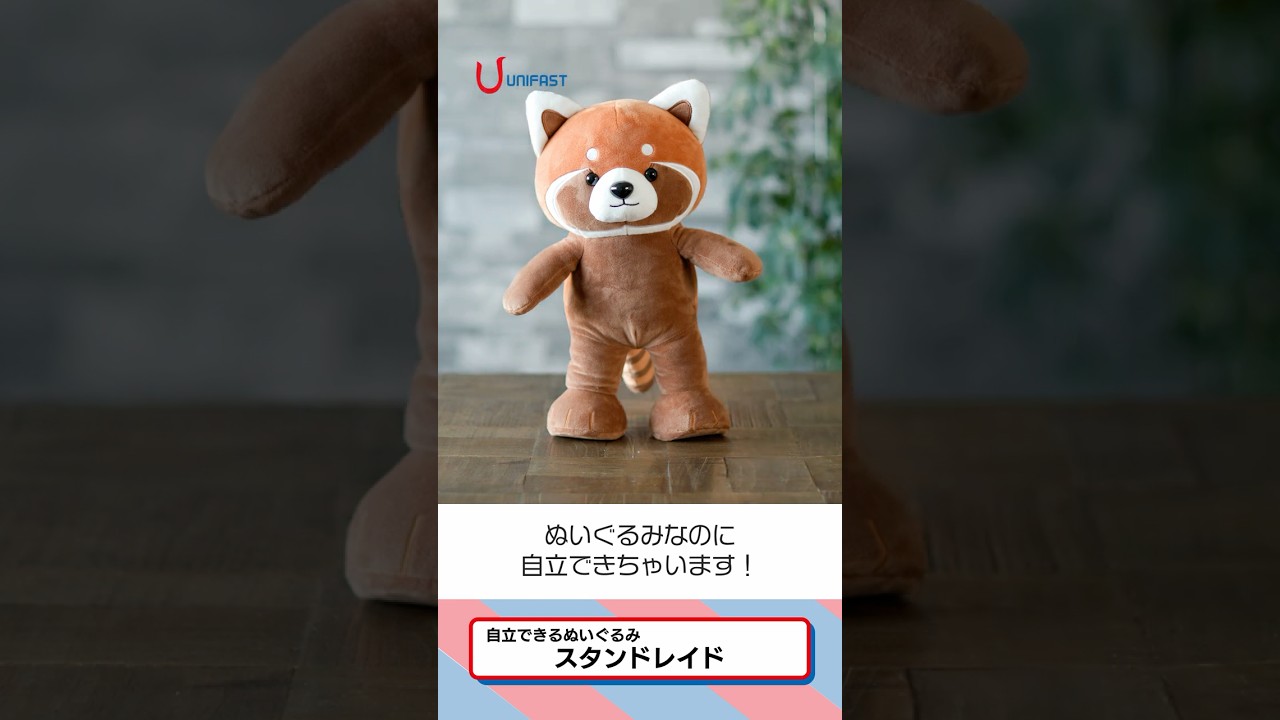 自立できるぬいるぐみ「スタンドレイド®」紹介動画 | YouTube | ユニ