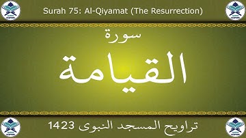 تراويح المسجد النبوي 1423 - سورة القيامة