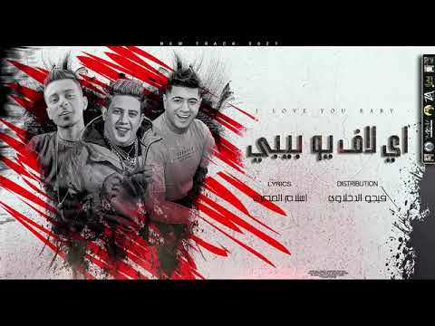 مهرجان اي لاف يو بيبي حمو بيكا عليقدورة نور التوت توزيع فيجو الدخلاوي 