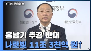 "여야 합의해도 추경 증액 불가" 홍남기 반대 이유는? / YTN