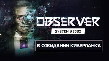 В ОЖИДАНИИ КИБЕРПАНКА - Observer: System Redux #1