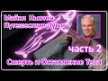 Жизнь после Смерти | Смерть и Оставление Тела