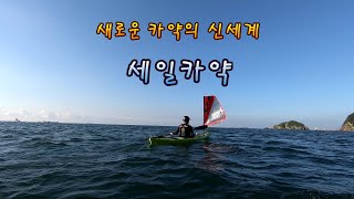 [카약캠핑/kayak camping] 세일카약/송도해수욕장