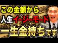 【勝ち組のライン】ここを超えたら何もかもが楽になる！資産額別の人生の難易度について徹底解説します！