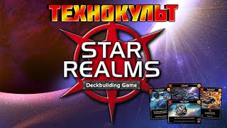 Звёздные империи (Star Realms), как играть за Технокульт, краткий обзор правил