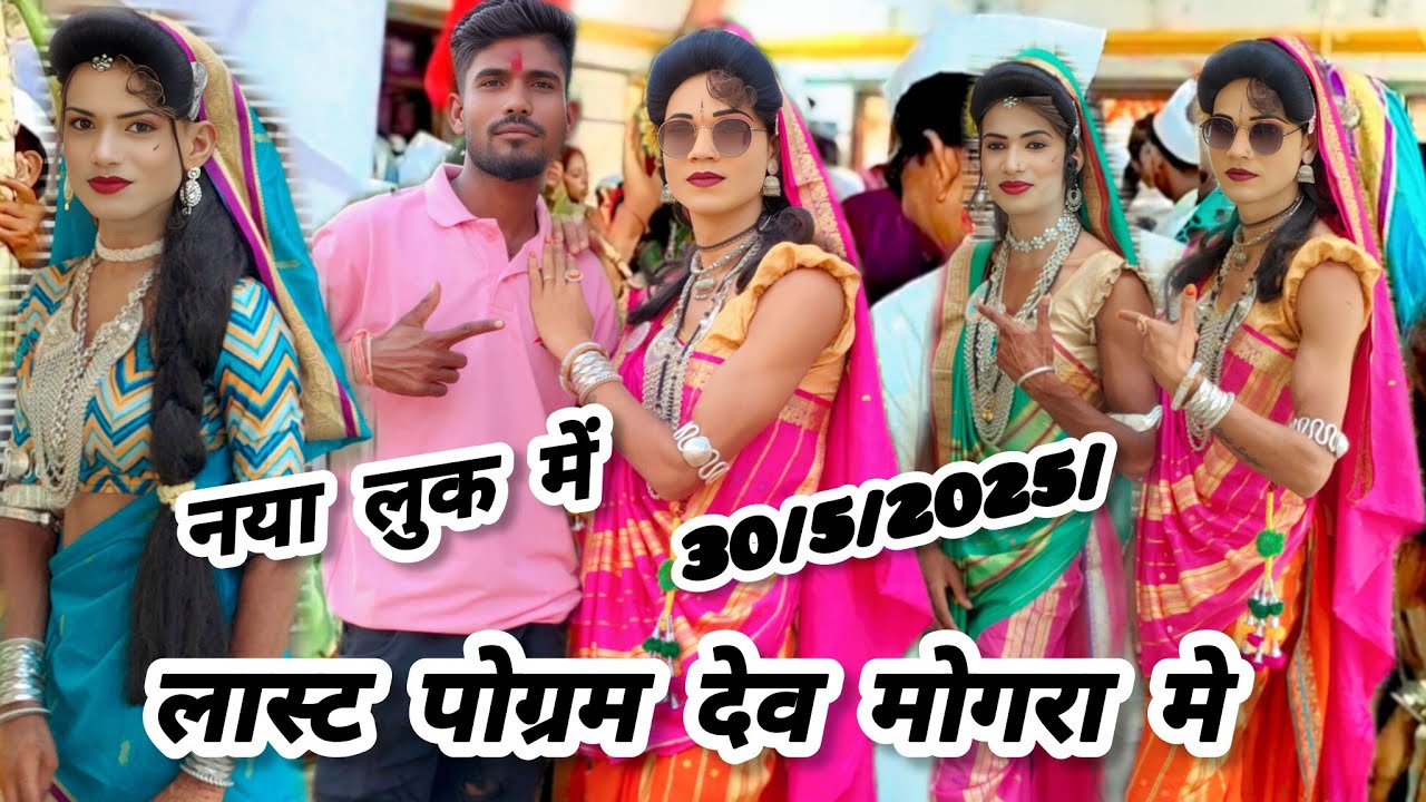 लास्ट पोग्रम देव मोगरा मे दोदम शाले May 30, 2025