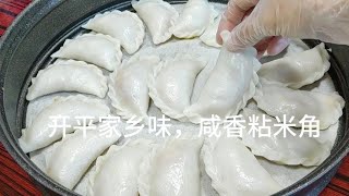 开平家乡味咸香粘米角好吃不粘牙详细制作过程跟大家分享