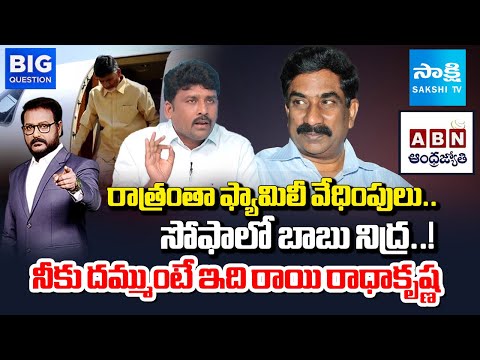 Karumuri Venkat Reddy Reveal SHOCKING FACTS about Chandrababu's Situation in Home | Sakshi TV - SAKSHITV