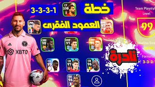 سارع بالحصول على أقوي خطه حالياً في بيس 23 موبايل? 3133 خطه نادره? efootball 2023 mobile ???