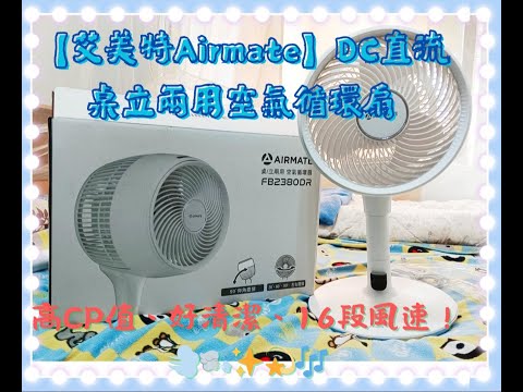 【艾美特Airmate】DC直流桌立兩用空氣循環扇——高CP值、好清潔、16段風速！????????️✨???????? #剪映 #美型循環扇開箱 #高CP值家電推薦 #桌立兩用循環扇分享 #小資族必