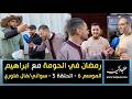رمضان في الحومة الموسم السادس مع ابراهيم الحلقة 7 حي السواني فال فلوري رمضان في الحومة الموسم السادس مع ابراهيم الحلقة 7 حي السواني فال فلوري