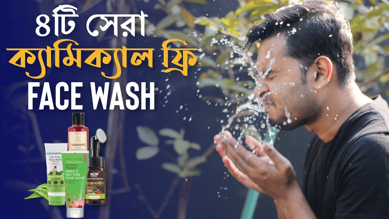 ৪টি সেরা ক্যামিক্যাল ফ্রি ন্যাচারাল ফেসওয়াশ । 4 Best Face Wash For Men