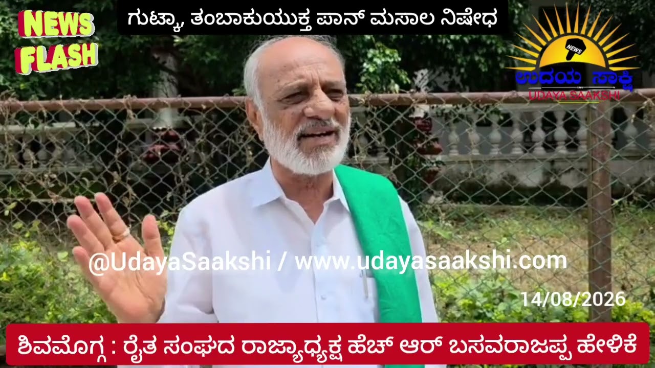 shimoga news | ಶಿವಮೊಗ್ಗ | ಗುಟ್ಕಾ ನಿಷೇಧ - ರೈತ ಸಂಘದ ರಾಜ್ಯಾಧ್ಯಕ್ಷ ಎಚ್ ಆರ್ ಬಸವರಾಜಪ್ಪ ಹೇಳಿದ್ದೇನು? |