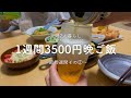 【二人暮らし】1週間3500円で作る晩ご飯その②【節約週間】