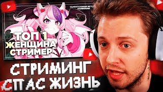 СТИНТ СМОТРИТ: Как стриминг спас ей жизнь