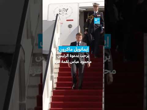 إيمانويل ماكرون يرحب بدعوة الرئيس محمود عباس لقمة غزة