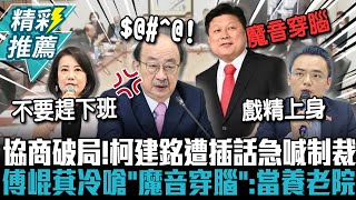 朝野協商破局柯建銘遭插話急喊制裁 傅崐萁冷嗆「魔音穿腦」把這裡當養老院【CNEWS】