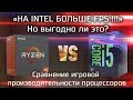 AMD или Intel, что выгоднее? / Сравнение процессоров в стоке