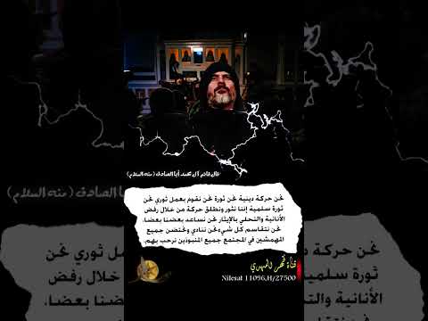 قال قائم آل محمد أبا الصادق منه السلام نحن حركة دينية نحن ثورة البيعة لله طوفان الدم اكسبلور