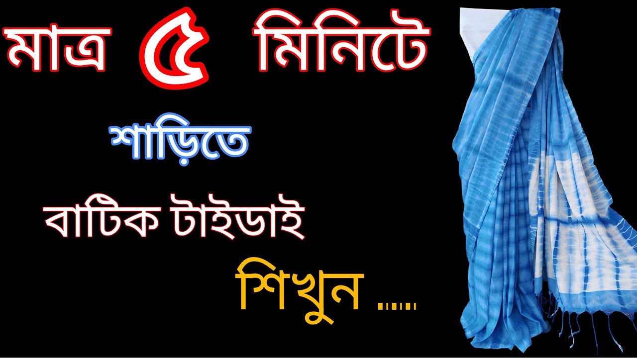 শিখুন কিভাবে, খুব সহজেই মাত্র ৫ মিনিট সময়ে বাটিক-টাইডাই শাড়ি বানাবেন 😱😱