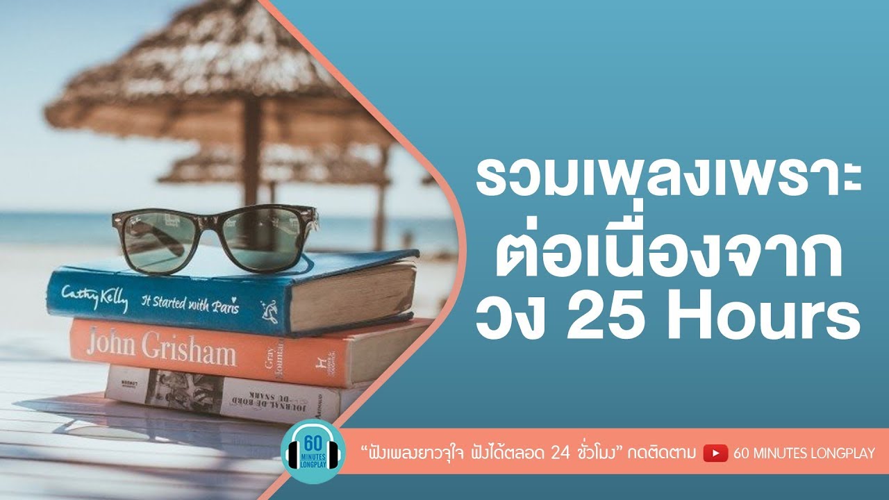 รวมเพลงเพราะ ต่อเนื่องจากวง 25 Hours [ ฤดูกาล,ยินดีที่ไม่รู้จัก,ดูโง่โง่,ขออภัย ]