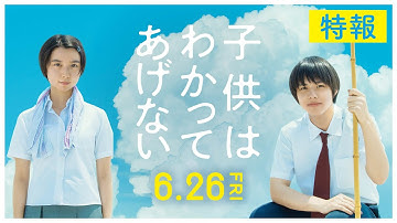 映画『子供はわかってあげない』特報（6/26（金）全国ロードショー）