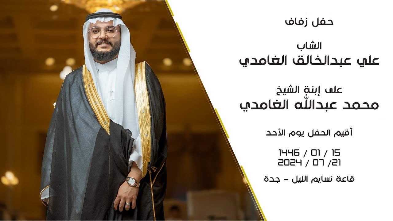 حفل زفاف الشاب علي عبدالخالق الغامدي - قاعة نسايم ليل جدة - فرقة أطياف للفنون الشعبية 0555689091