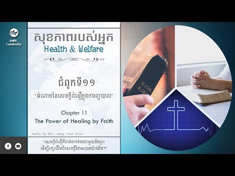 សុខភាព ១១ អំណាចនៃសេចក្តីជំនឿក្នុងការព្យាបាល | Voice of Hope Studio