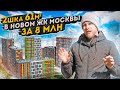 Двушка 61м в НОВОМ ЖК Москвы за 8 млн. Повезло с ценой? Смотрим квартиру и отзыв владельцев.